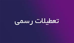 21 و 22_ امرداد آموزشگاه موسیقی شکیبا تعطیل میباشد.