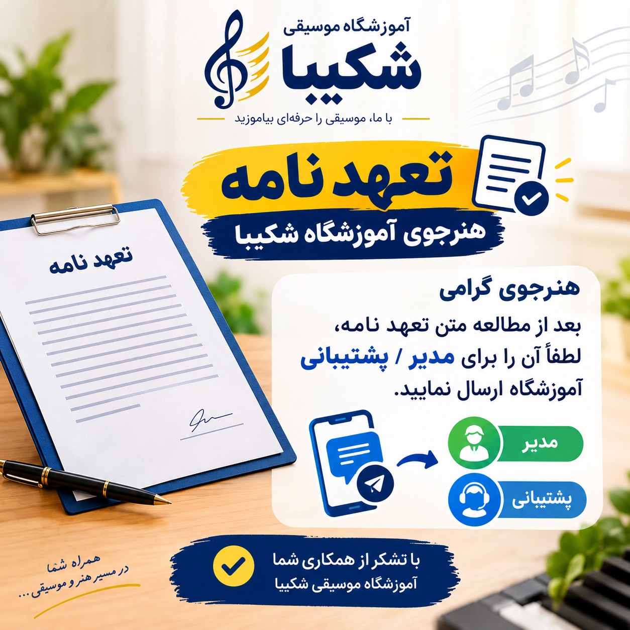مهلت ارسال تعهد نامه هنرجویان آموزشگاه شکیبا تا ۱۳ مهرماه