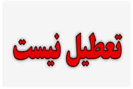 یکشنبه تاریخ 06/08 تعطیل نیست