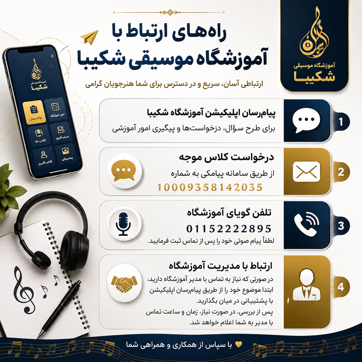 راه های ارتباط با آموزشگاه موسیقی شکیبا 