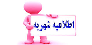 اعلام شهریه