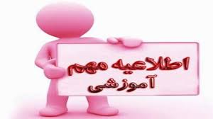 اطلاعیه مهم آموزشی