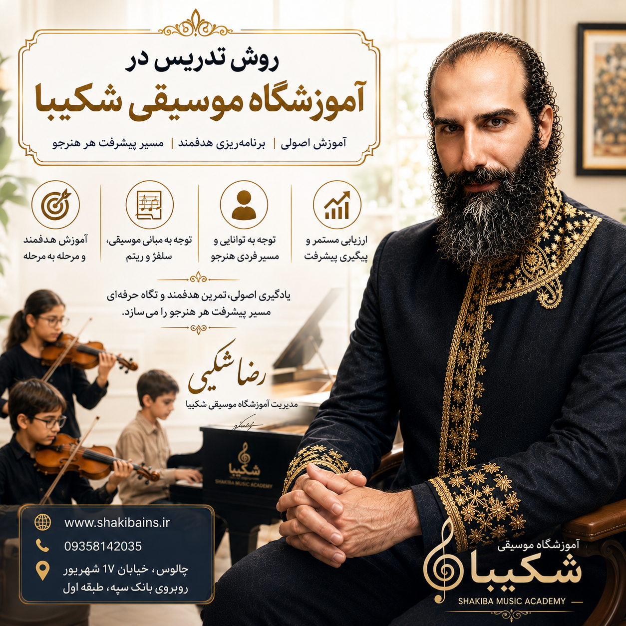رضا شکیبی مدیر آموزشگاه شکیبا چالوس