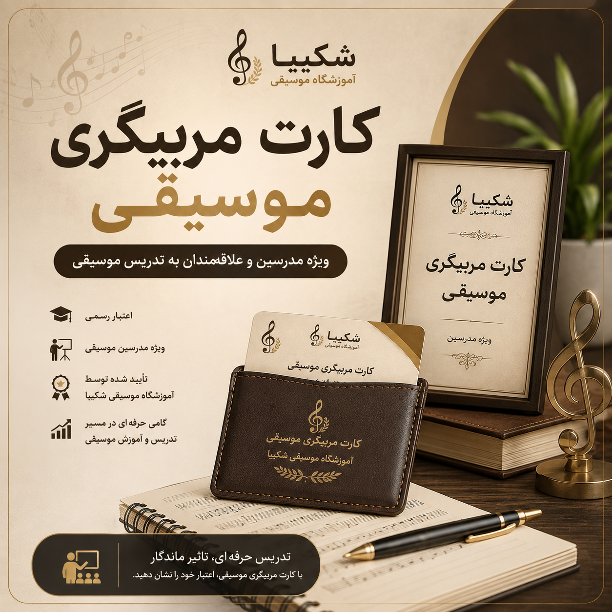 کارت صلاحیت آموزشگاه موسیقی شکیبا
