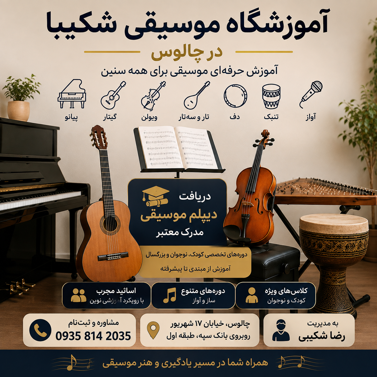 بهترین آموزشگاه موسیقی چالوس