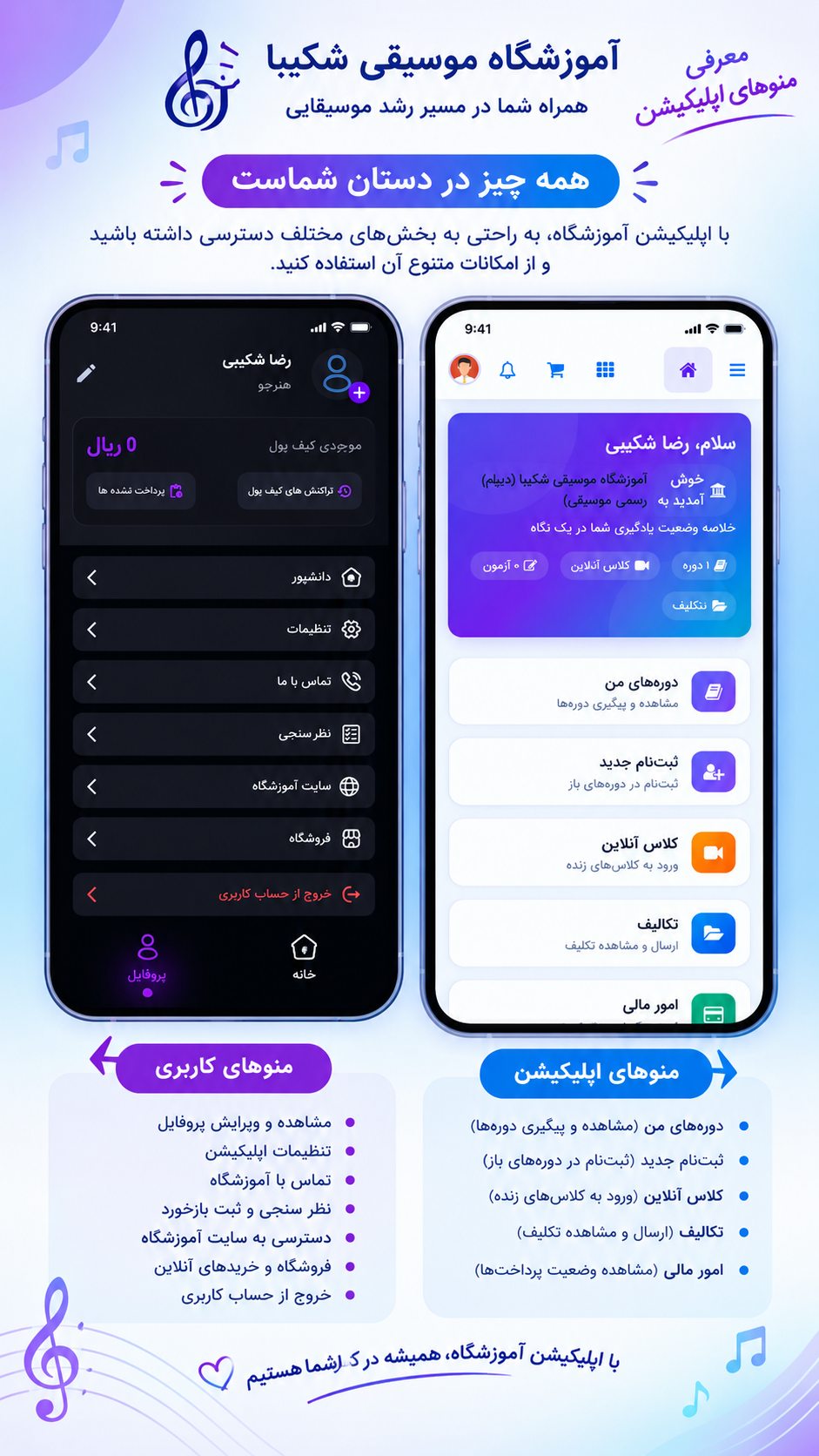 اپلیکیشن آموزشگاه موسیقی شکیبا چالوس