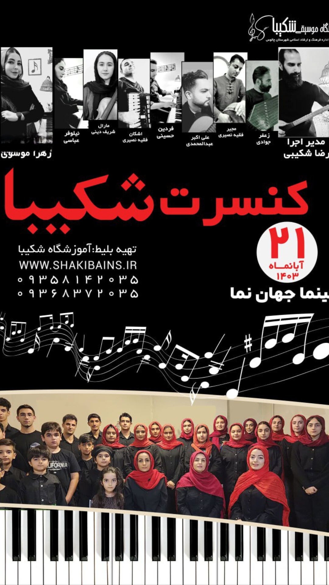 کنسرت موسیقی شکیبا 1403